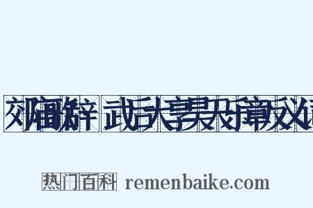郊庙歌辞·武后大享昊天乐章反义词是什么意思的图片